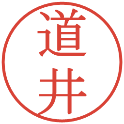 道井の電子印鑑｜明朝体