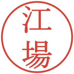 江場の電子印鑑｜明朝体