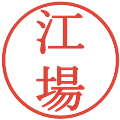 江場の電子印鑑｜明朝体｜縮小版