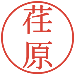 荏原の電子印鑑｜明朝体