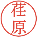 荏原の電子印鑑｜明朝体｜縮小版