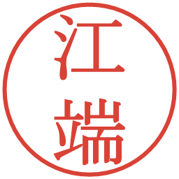 江端の電子印鑑｜明朝体