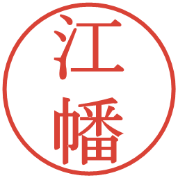 江幡の電子印鑑｜明朝体
