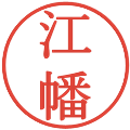 江幡の電子印鑑｜明朝体｜縮小版