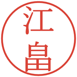 江畠の電子印鑑｜明朝体