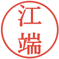 江端の電子印鑑｜明朝体｜縮小版