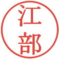 江部の電子印鑑｜明朝体｜縮小版