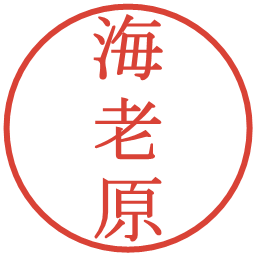 海老原の電子印鑑｜明朝体