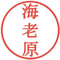海老原の電子印鑑｜明朝体｜縮小版