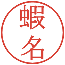 蝦名の電子印鑑｜明朝体