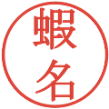 蝦名の電子印鑑｜明朝体｜縮小版