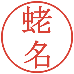 蛯名の電子印鑑｜明朝体