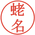 蛯名の電子印鑑｜明朝体｜縮小版