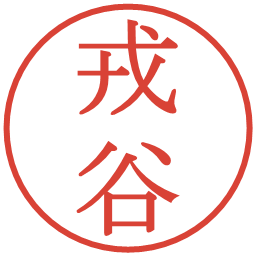 戎谷の電子印鑑｜明朝体