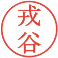 戎谷の電子印鑑｜明朝体｜縮小版
