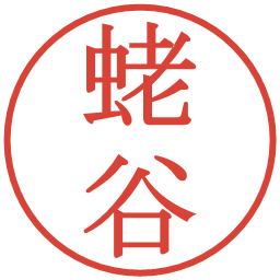 蛯谷の電子印鑑｜明朝体