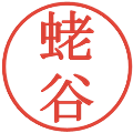 蛯谷の電子印鑑｜明朝体｜縮小版