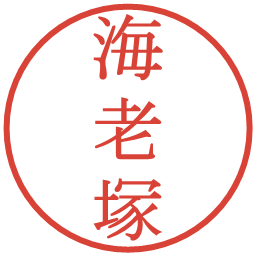 海老塚の電子印鑑｜明朝体