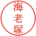 海老塚の電子印鑑｜明朝体｜縮小版