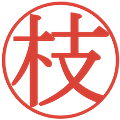 枝の電子印鑑｜明朝体｜縮小版