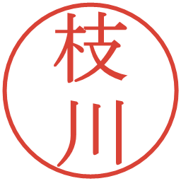 枝川の電子印鑑｜明朝体