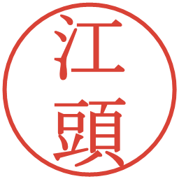 江頭の電子印鑑｜明朝体