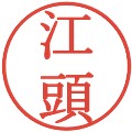 江頭の電子印鑑｜明朝体｜縮小版