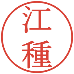 江種の電子印鑑｜明朝体
