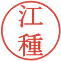 江種の電子印鑑｜明朝体｜縮小版