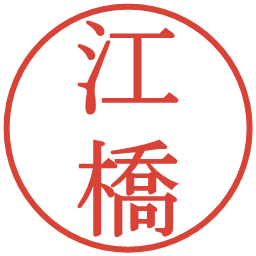 江橋の電子印鑑｜明朝体