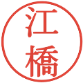江橋の電子印鑑｜明朝体｜縮小版