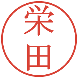 栄田の電子印鑑｜明朝体