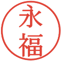 永福の電子印鑑｜明朝体｜縮小版