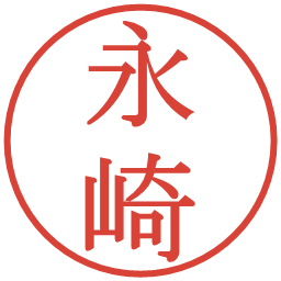 永崎の電子印鑑｜明朝体