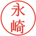 永崎の電子印鑑｜明朝体｜縮小版