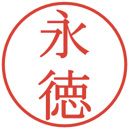 永徳の電子印鑑｜明朝体