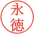永徳の電子印鑑｜明朝体｜縮小版