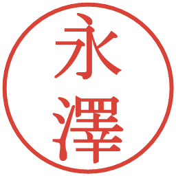 永澤の電子印鑑｜明朝体