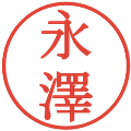 永澤の電子印鑑｜明朝体｜縮小版