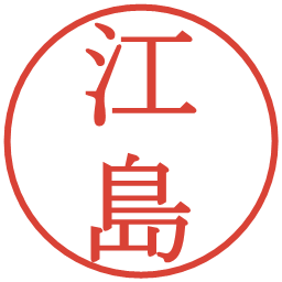 江島の電子印鑑｜明朝体