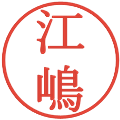 江嶋の電子印鑑｜明朝体｜縮小版