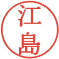 江島の電子印鑑｜明朝体｜縮小版