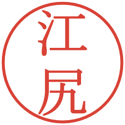 江尻の電子印鑑｜明朝体
