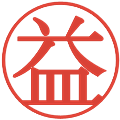 益の電子印鑑｜明朝体｜縮小版