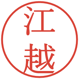 江越の電子印鑑｜明朝体