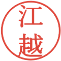 江越の電子印鑑｜明朝体｜縮小版