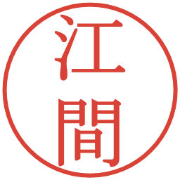 江間の電子印鑑｜明朝体