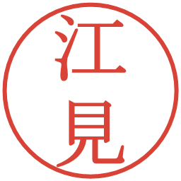 江見の電子印鑑｜明朝体