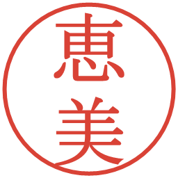 恵美の電子印鑑｜明朝体