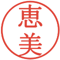 恵美の電子印鑑｜明朝体｜縮小版
